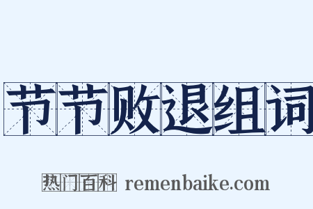 节节败退组词是什么意思的图片